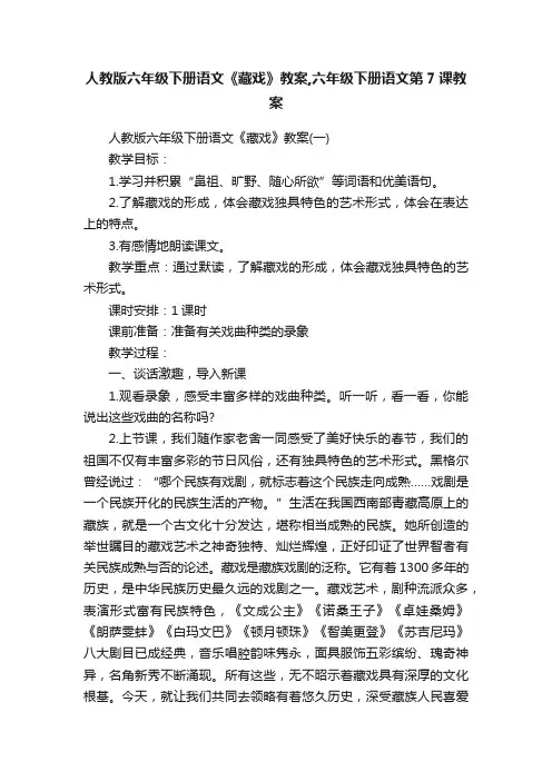 人教版六年级下册语文《藏戏》教案,六年级下册语文第7课教案