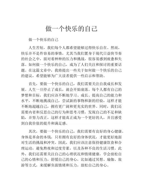 做一个快乐的自己