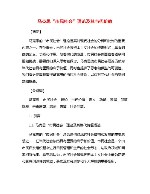 马克思“市民社会”理论及其当代价值