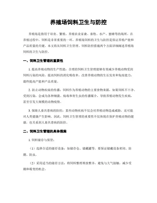 养殖场饲料卫生与防控