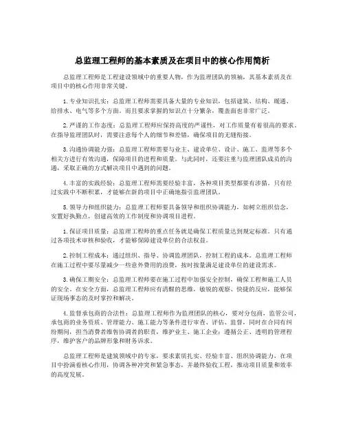 总监理工程师的基本素质及在项目中的核心作用简析