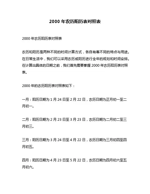 2000年农历阳历表对照表