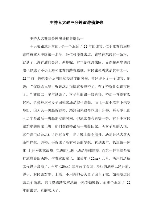 主持人大赛三分钟演讲稿集锦
