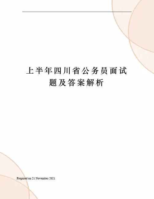 上半年四川省公务员面试题及答案解析