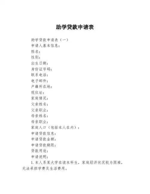 助学贷款申请表