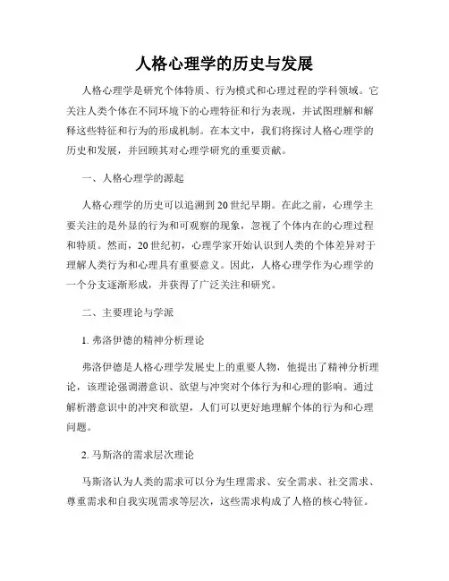 人格心理学的历史与发展