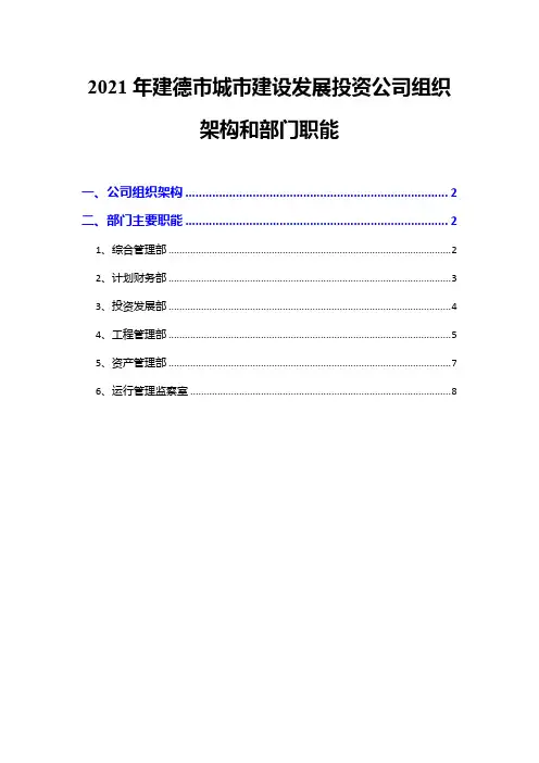 2021年建德市城市建设发展投资公司组织架构和部门职能