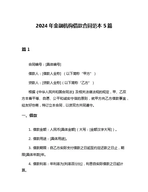 2024年金融机构借款合同范本5篇