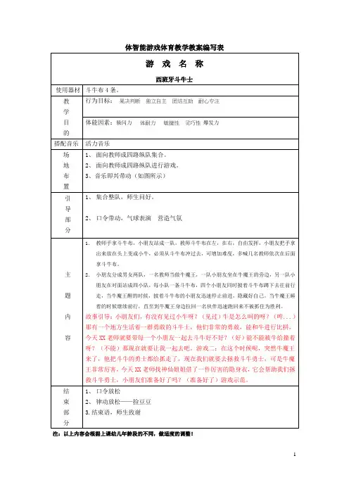 幼儿园大班体智能游戏教学教案表牛魔王