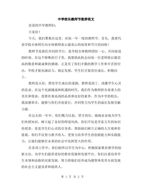 中学校长教师节致辞范文