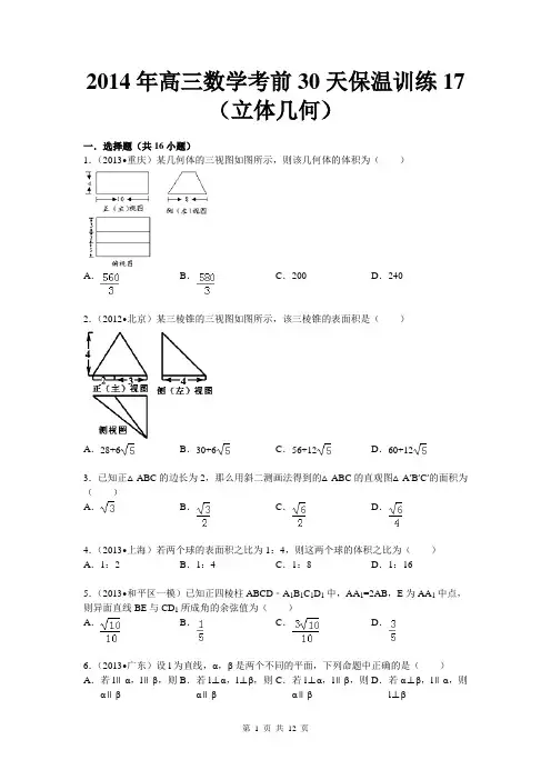 陕西省2014届高三高考考前 数学30天保温训练17(立体几何)Word版含解析