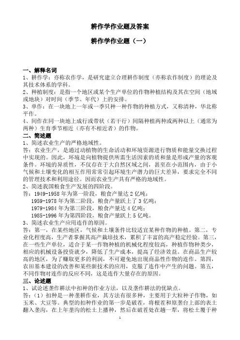 耕作学作业题及答案
