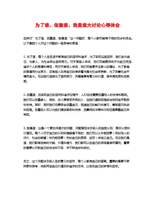 为了谁、依靠谁、我是谁大讨论心得体会
