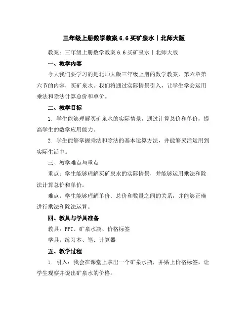 三年级上册数学教案-6.6买矿泉水｜北师大版
