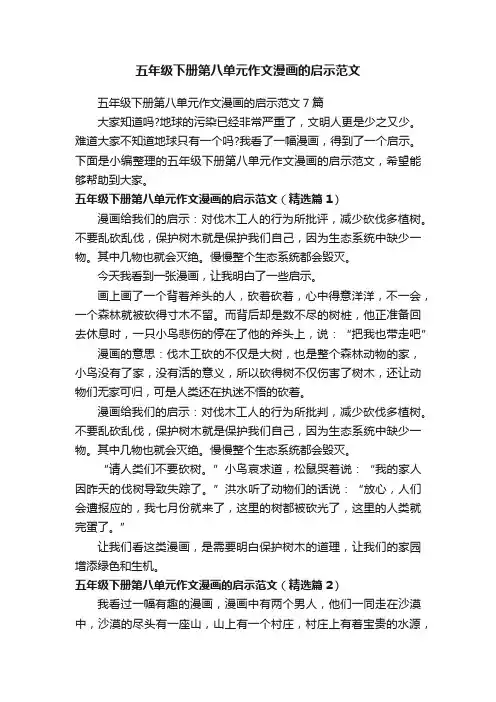 五年级下册第八单元作文漫画的启示范文
