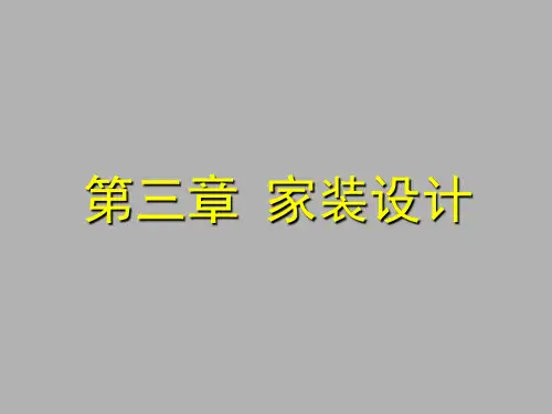 室内设计