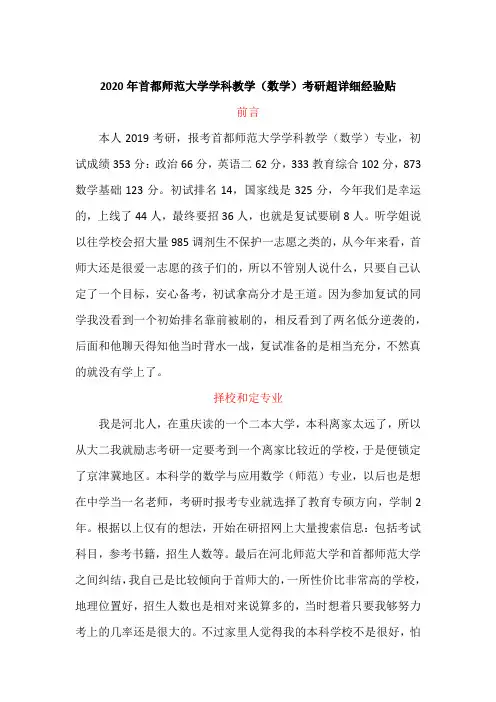 2020年首都师范大学学科教学(数学)考研超详细经验贴