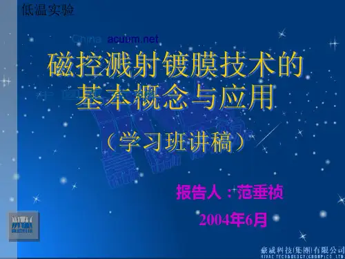 磁控溅射镀膜技术 PPT课件