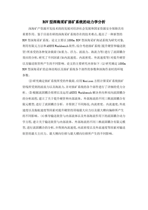 ROV型深海采矿扬矿系统的动力学分析