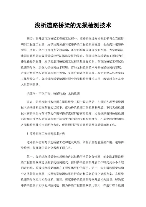 浅析道路桥梁的无损检测技术