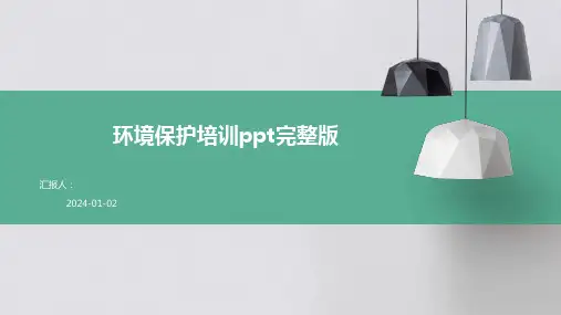 (精)环境保护培训ppt完整版