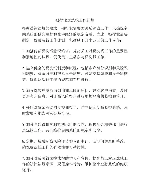 银行业反洗钱工作计划