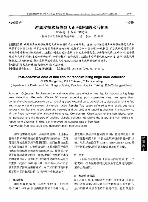 游离皮瓣移植修复大面积缺损的术后护理