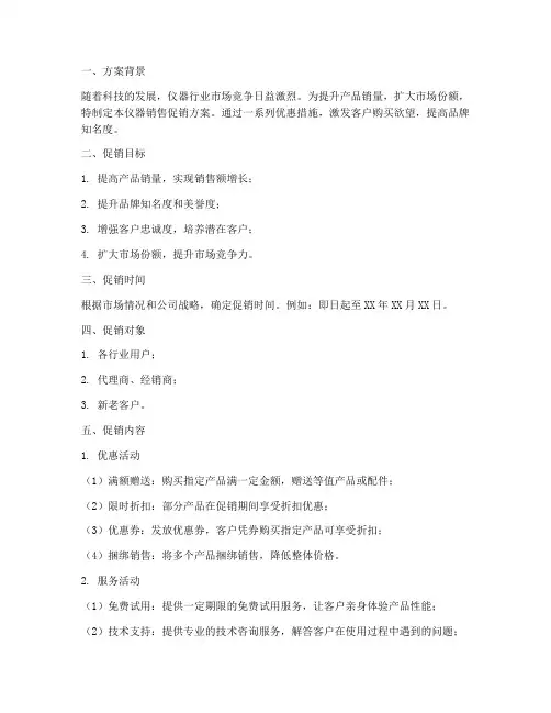 仪器销售促销方案模板