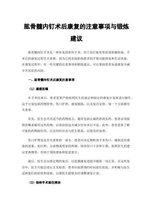 肱骨髓内钉术后康复的注意事项与锻炼建议