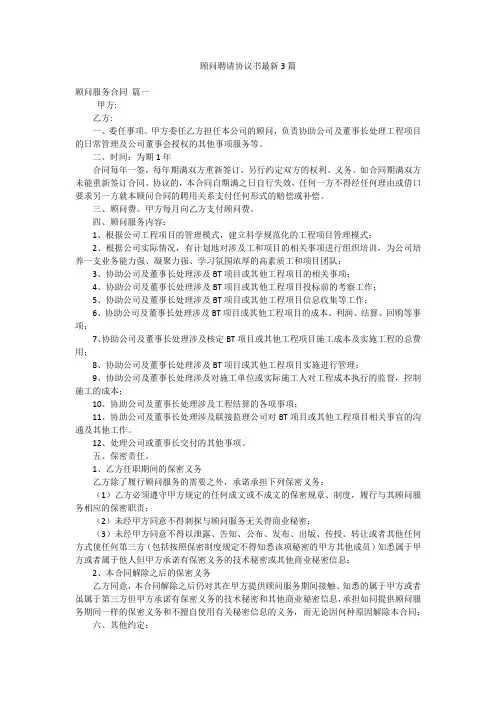 顾问聘请协议书最新3篇