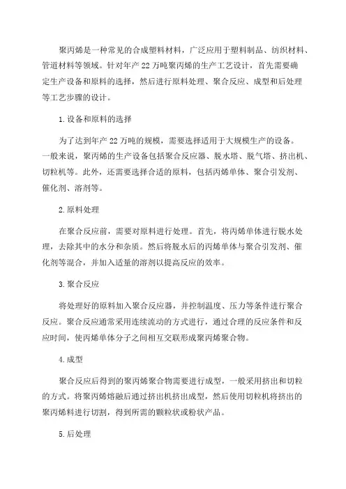 年产22万吨聚丙烯生产工艺设计