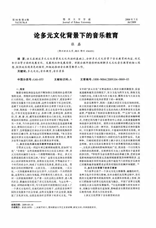 论多元文化背景下的音乐教育