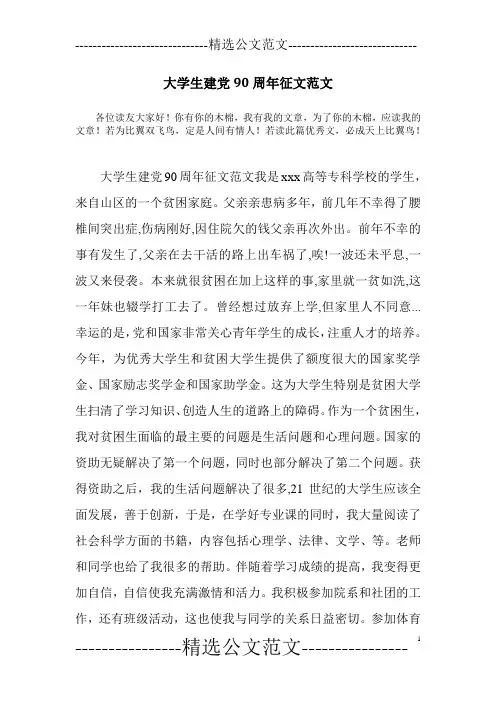 大学生建党90周年征文范文