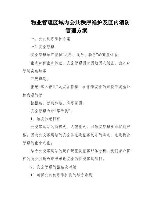 物业管理区域内公共秩序维护及区内消防管理方案