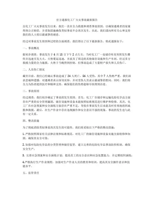 官方通报化工厂火灾事故最新报告