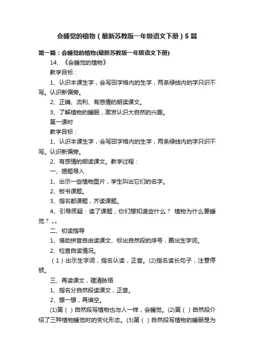 会睡觉的植物（最新苏教版一年级语文下册）5篇