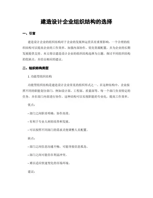 建筑设计企业组织结构的选择