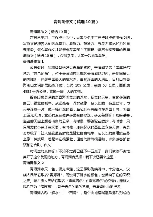 青海湖作文（精选10篇）