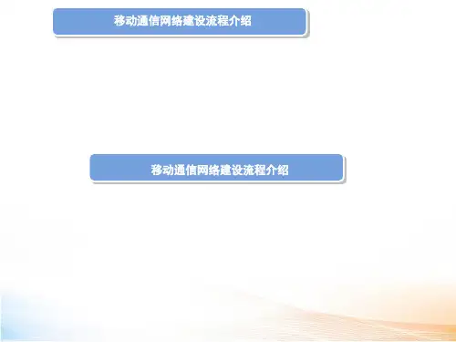 移动通信网络建设流程教学课件