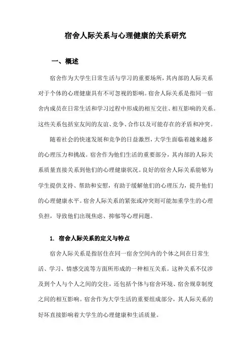 宿舍人际关系与心理健康的关系研究