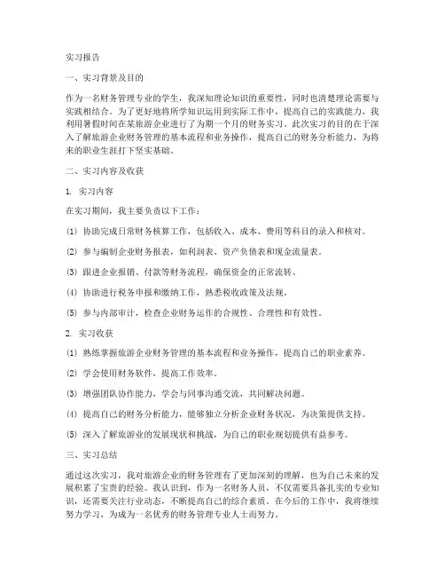 旅游企业的财务实习报告