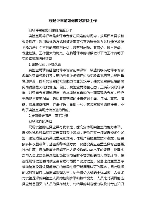 现场评审前如何做好准备工作