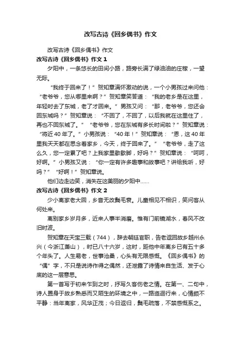 改写古诗《回乡偶书》作文