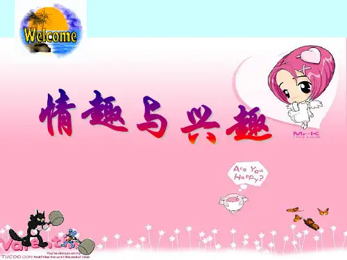 情趣与兴趣