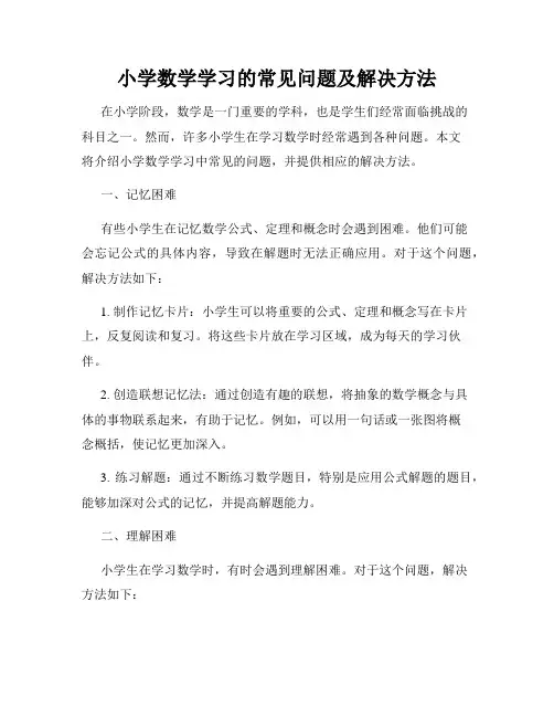 小学数学学习的常见问题及解决方法