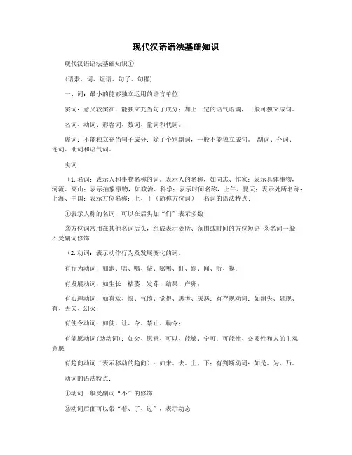 现代汉语语法基础知识