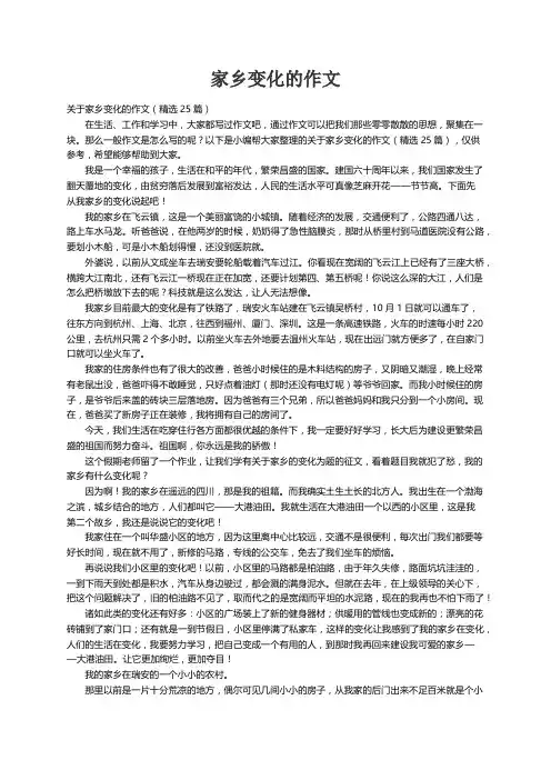 关于家乡变化的作文（精选25篇）