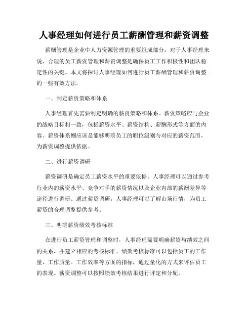 人事经理如何进行员工薪酬管理和薪资调整