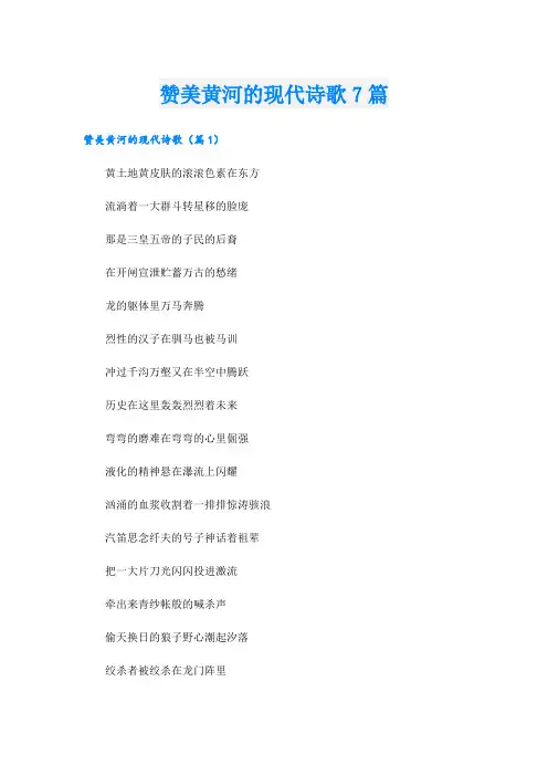 赞美黄河的现代诗歌7篇