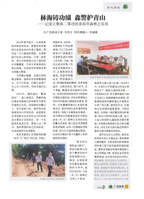 林海铸功绩森警护青山——记荣立集体二等功的来宾市森林公安局